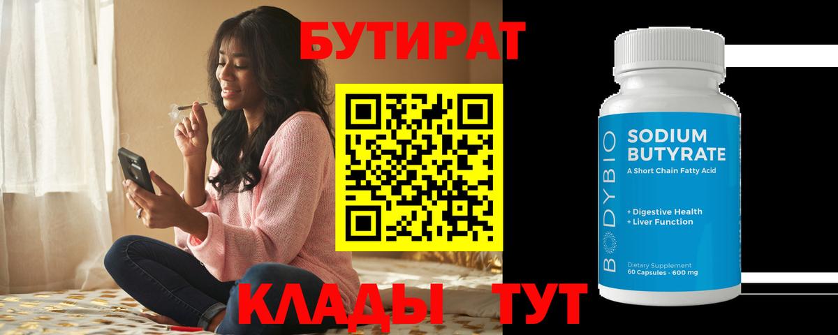 БУТИРАТ 99% Ейск