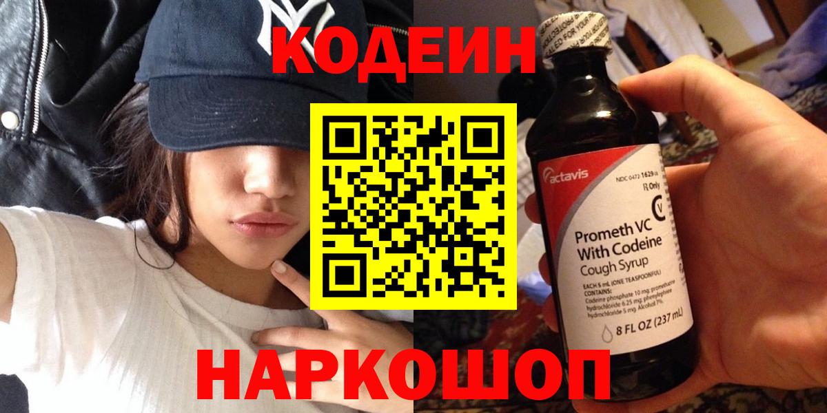 Ейск  Codein Purple Drank  Вход с VPN  Кодеин Purple Drank 